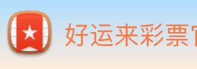 好运来彩票官网 Logo
